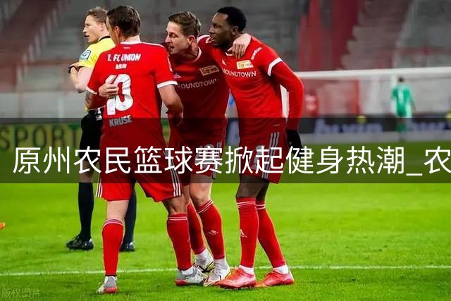 原州农民篮球赛掀起健身热潮 农特产奖励彰显乡村特色